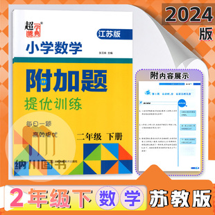 超能学典小学数学附加题提优训练2年级下江苏版苏教二年级下册同步课后练习教材补充习题单元期末复习检测基础知识课时培优