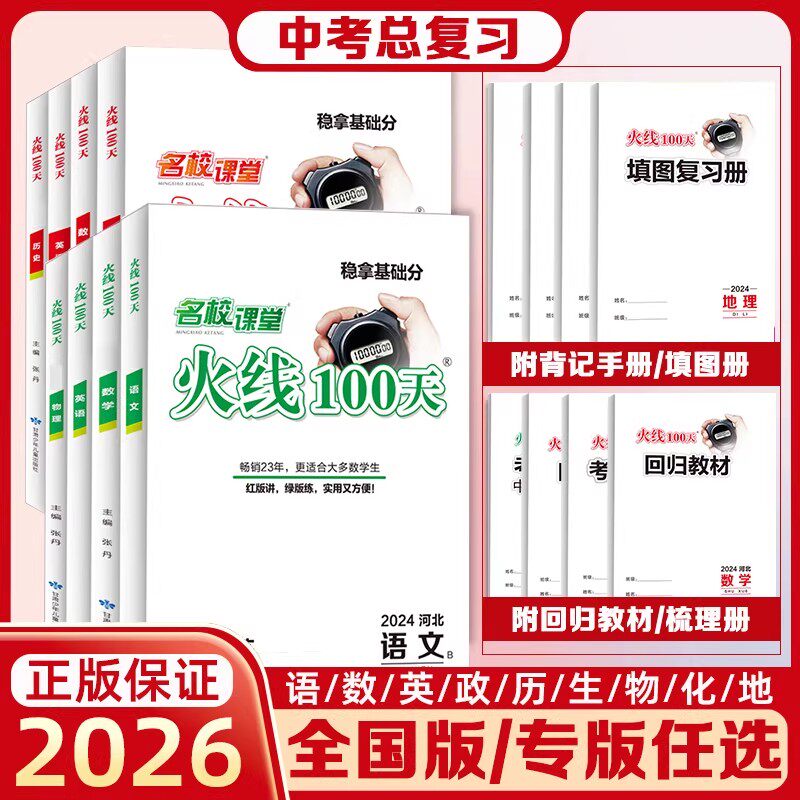 2026版名校课堂火线100天中考总复习语文数学英语物理化学生物地理道法历史全国版河北青海云南省红版绿版基础训练中考资料书