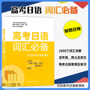 高考日语词汇必备对应高中日语新课标2400词华东理工大学出版高三日文单词详解例句分析声调释义例文单元课后练习辅导资料词汇必背