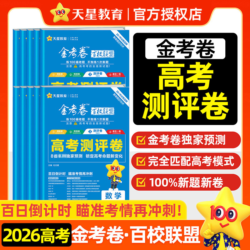 天星教育2026版新高考测评卷金考卷猜题卷语文数学英语物理化学生物政治百校联盟刷题押题预测高中高三试题冲刺必刷真题测试卷书图片