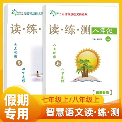 智慧读练测走进智慧语文的殿堂