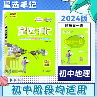 笔记侠星选手记初中地理通用版初一二78七八年级中考学霸同步提分笔记漫画图解教材知识手册解题模版大全备考复习资料必刷题