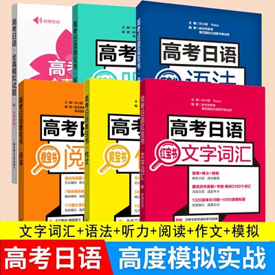 高考日语红宝书文字词汇/绿宝书听力/蓝宝书语法/橙宝书阅读/黄宝书作文/全真模拟试题/高中日语知识大全精讲精练统一考试练习题卷
