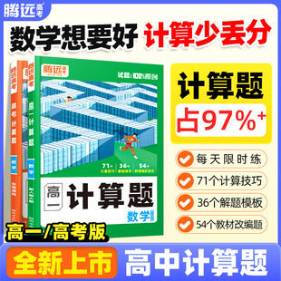 腾远高考2026年高中数学计算题能力专项强化高效训练万唯解题达人高一人教A版高三高考计算题练习必刷基础教辅资料新高考腾远