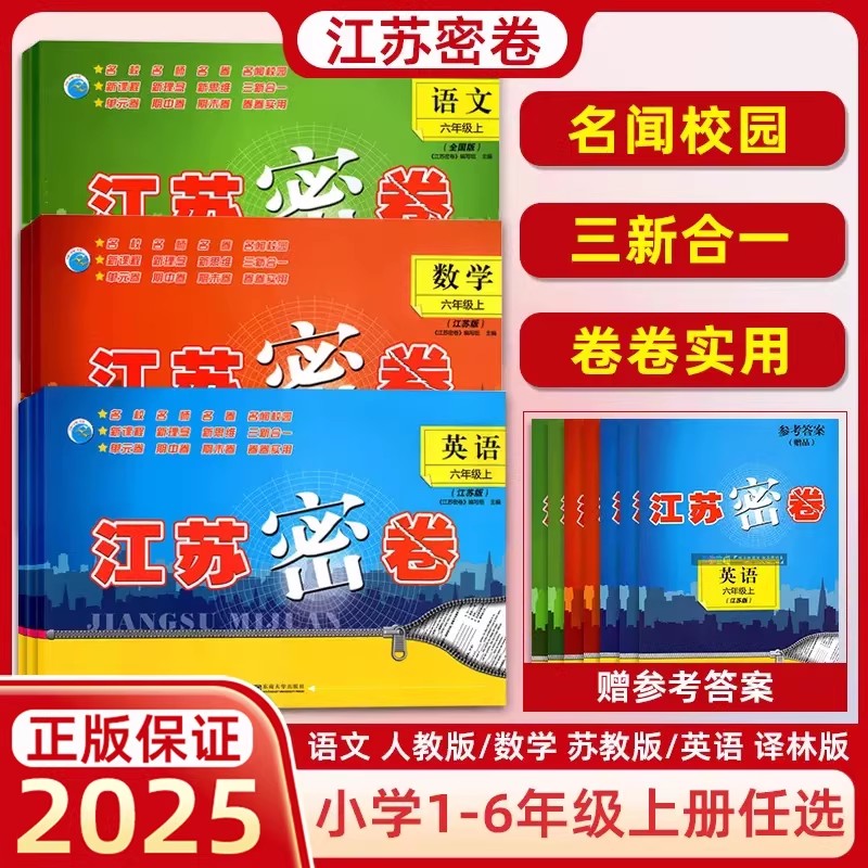 2025春季版江苏密卷语文数学英语江苏教版1一2二3三4四5五6六年级上下册小学教材同步单元检测评大试卷期中期末复习考试名校模拟卷