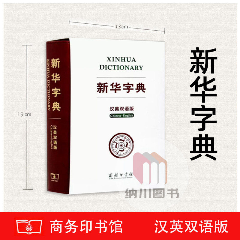 新华字典汉英双语版商务印书馆中英文对照小学生初中便携式词典多功能学生课内外学习常用实用必备参考教材辅导资料规范实用通用书