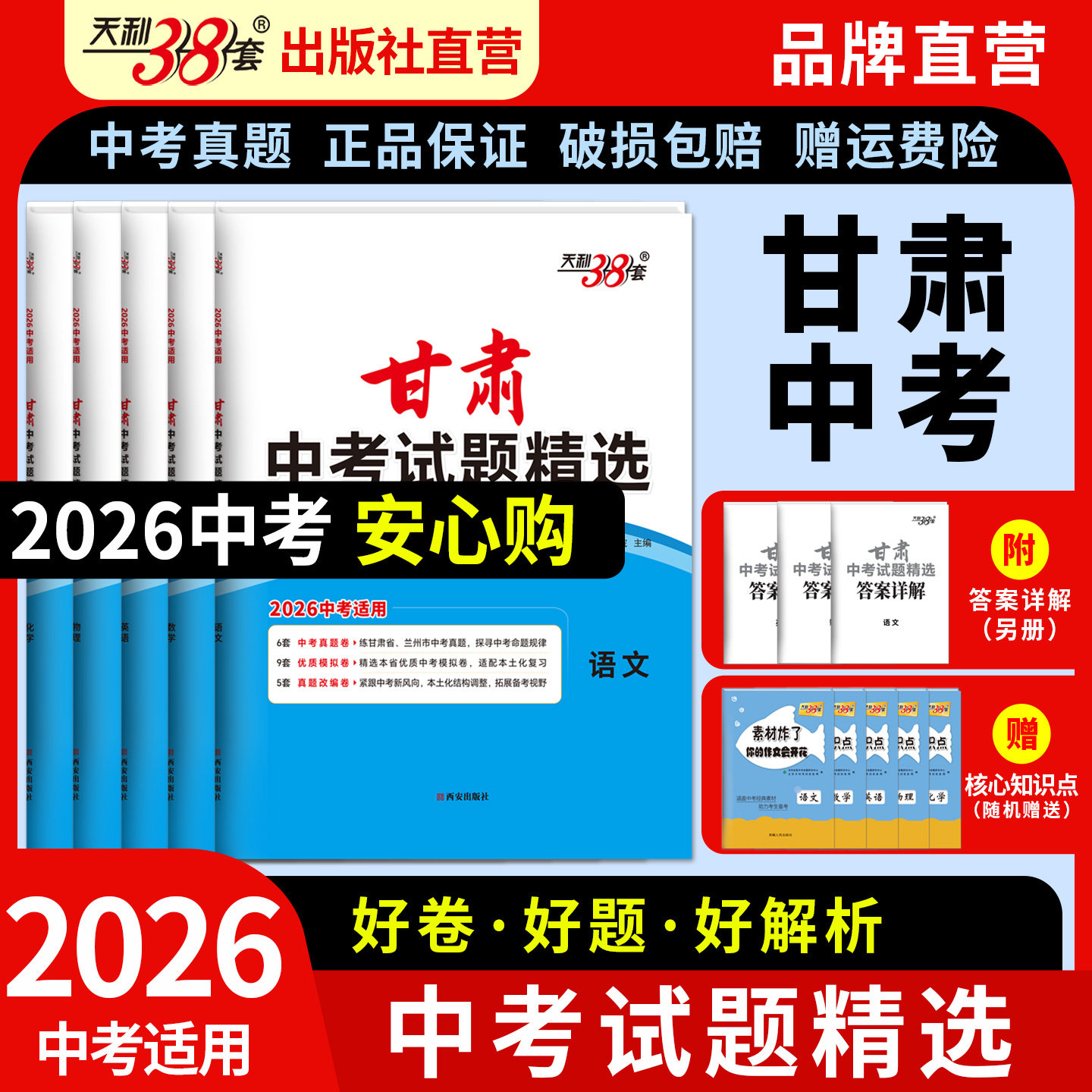 2026版天利38套甘肃省中考试题精选语文数学英语物理化学真题卷汇编模拟卷专题训练测试必刷卷初三九年级初中总复习备考资料