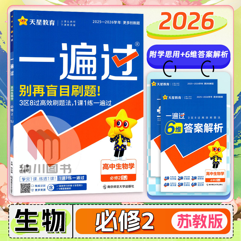 2026版天星一遍过高中生物学必修2苏教版江苏遗传与进化高一下必修第二册高中同步练习必刷题强化拓展训练高考真题复习模拟测试卷图片