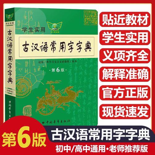 勤+诚商务印书馆古汉语常用字典