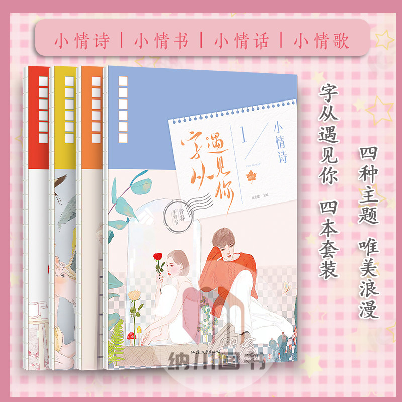 字从遇见你青春手写书纸短情长楷体钢笔硬笔字帖情书情歌情诗情话花式表白行楷练字帖文艺成人练字速成硬笔书法本钢笔临摹练字帖