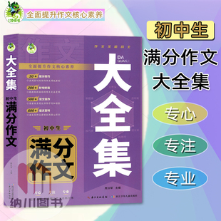 顶呱呱初中生作文满分大全集提升范本中学生语文写作提分神器范文素材解读参考资料优秀分类作文大全中考百科精选练习辅导书