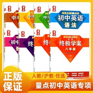 量点终极学案七八九年级上下册英语沪教牛津人教版沈阳出版社789初一二三教材同步教辅单元随堂练英语语法1600词强化训练必刷词