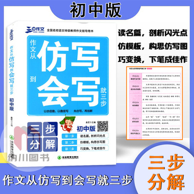 三步作文从仿写到会写就三步初中版部编人教版初一二三七八九年级全国名校语文特级教师作文指导阅读素材书三步分解仿写参考借鉴书