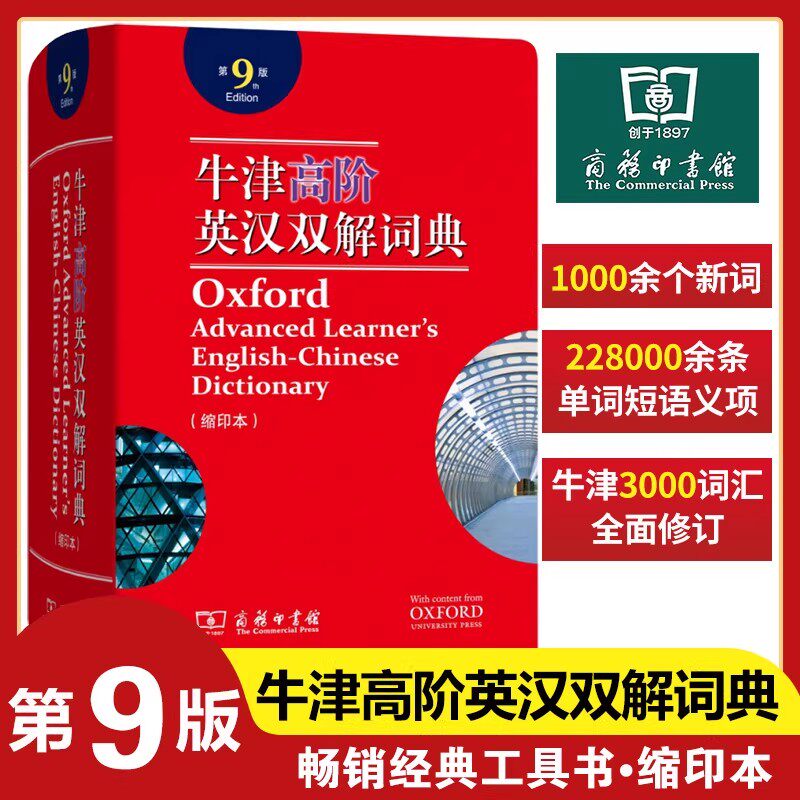 包邮牛津高阶英汉双解词典缩印本第九版9版简体汉字本商务印书馆学习必备工具书字典口语指南单词汇短语中英文对照翻译四六级常考