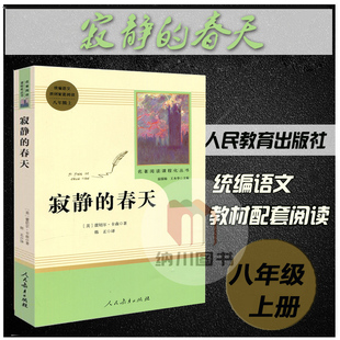 名著阅读课程化丛书寂静的春天八年级上蕾切尔卡森初二上统编语文教材配套阅读初中部编人教版课外书名著必读教辅书8年级人民教育