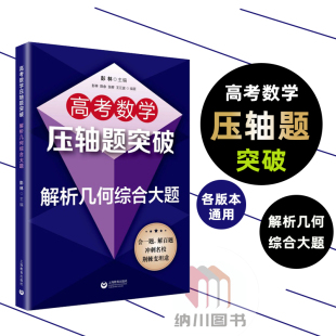 高考数学压轴题突破解析几何综合大题 上海教育出版社高中知识解题大全冲刺名校经典例题全解点拨全真模拟训练专项分类提优