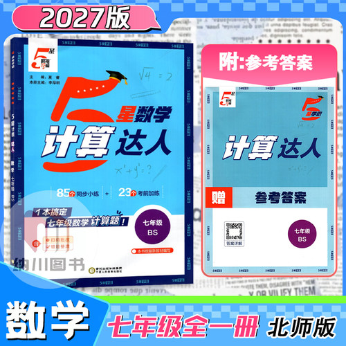 2027版经纶学霸计算达人7年级数学全一册北师大BS初一七年级上下册同步课后练习计算高手运算复习能手天天练错题本训练测试必刷题