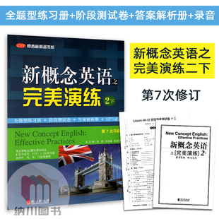 新概念英语之完美演练2下第二册MP3录音外文出版社自学入门青少成人英语学习词汇语法阅读教材初中课外练习册测试卷中考试题练习书