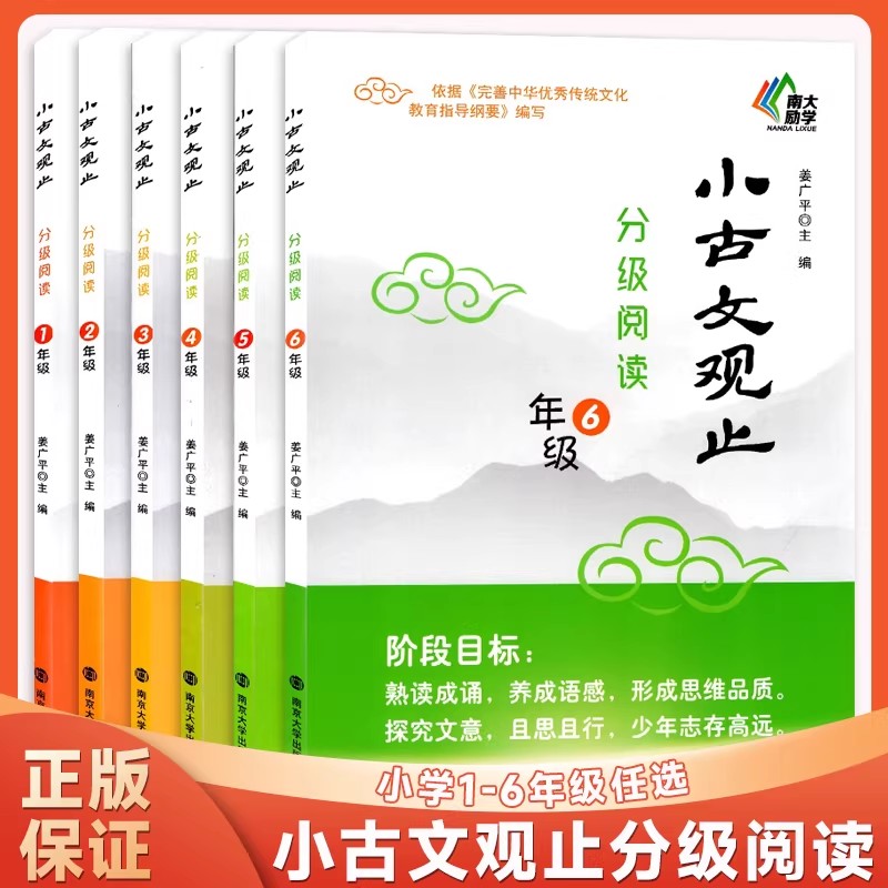 小古文观止·分级阅读南大励学图片