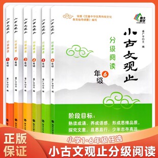 南大励学2025版单册任选小古文观止分级阅读一二三四五六年级小学生寒暑假阅读文史知识鉴赏课外读物书古典文学国学散文知识欣赏