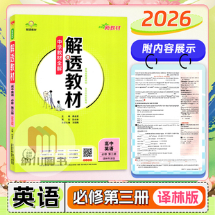 2026版薛金星解透教材高中英语必修3第三册译林牛津版江苏教新教材中学全解高一下模块3习题答案课文解析知识拓展高考同步复习资料