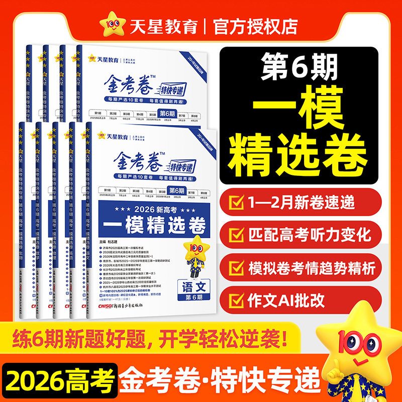 金考卷特快专递第六期一模精选卷图片