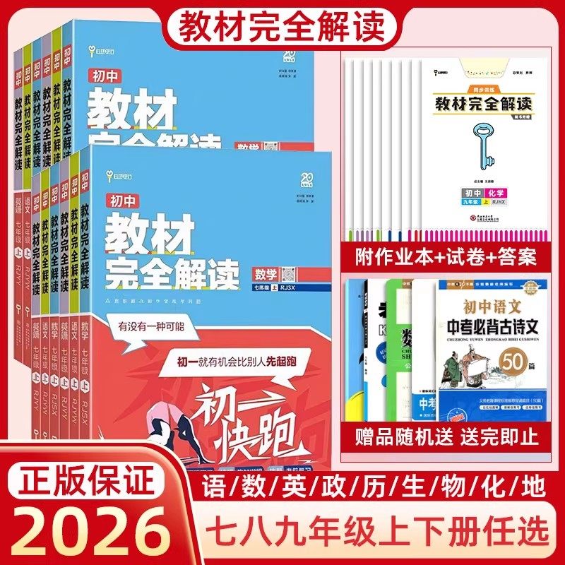 2026春王后雄教材完全解读初中图片
