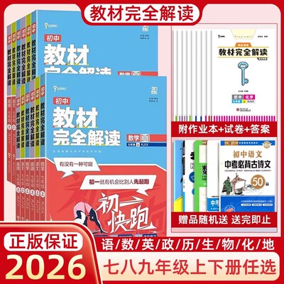 2026春王后雄教材完全解读初中