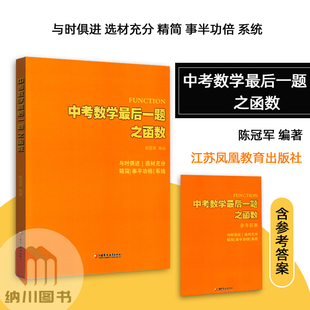 中考数学最后一题之函数江苏凤凰教育出版社陈冠军编初中数学专题一次二次反比例函数专项相关综合复习资料书考场真题模拟训练解题