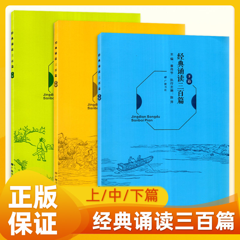 2026版经典诵读三百300篇广陵书社小学一二三四五六年级语文新教材必背篇目同步阅读经典读本诗文国学传统翻译译文赏析书课外教材 - 实物图