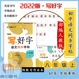 字酷天下写好字语文同步字帖八年级上部编人教版初二8年级上册规范汉字书写训练中考卷面练习正楷钢笔硬笔临摹描红书法练字