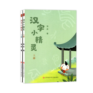 七彩语文汉字小精灵上下册二本套装江苏凤凰少年儿童出版社小学生儿童成语偏旁字形字音字义字词汉字故事入门学习识字习字本