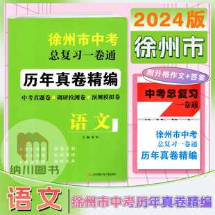 2024版徐州市中考总复习一卷通语文历年真卷精编中考真题调研检测预测卷模拟考试卷活页卷初中初三总复习备考资料冲刺重点中学练习