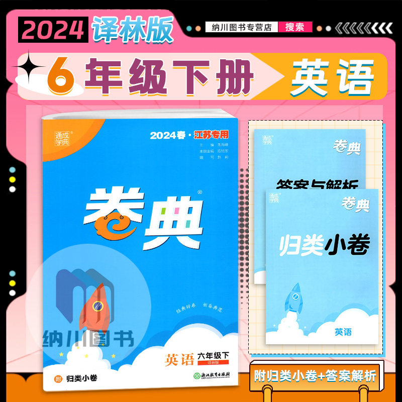 2024春版通成学典卷典6B六年级英语下册译林版江苏教小学同步单元提优达标训练名校真题期中模拟考试练习期末复习冲刺全程测评密卷
