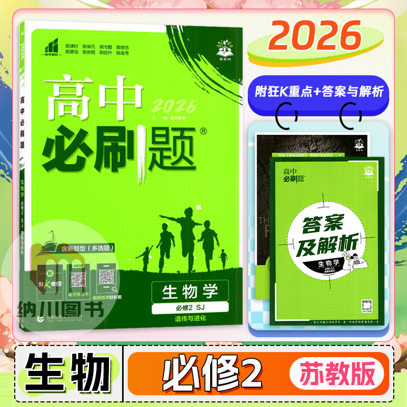 2026版高中必刷题生物学必修2苏教版江苏遗传与进化高一下第二册新高考教材同步练习专题复习课时训练单元拓展真题模拟测试理想树图片