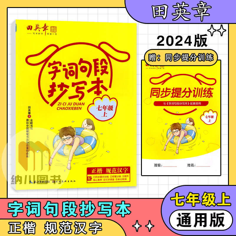 田英章字帖字词句段抄写本7年级上部编人教版初一七年级上册语文课本生字同步描临课课练硬笔书写规范汉字默写练习正楷好字,书籍/杂志/报纸,中学教辅,淘宝优惠券,粉丝福利购,淘宝优惠卷