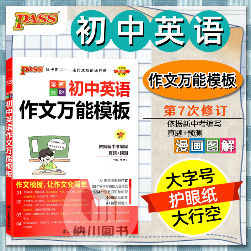 PASS漫画图解13初中英语作文万能模板第5次修订789七八九年级初一二三中考真题预测解读必备词汇句型写作模板范文工具书绿卡