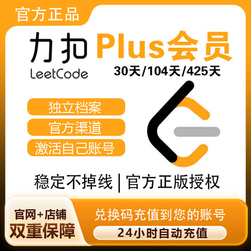 力扣会员力扣LeetCodePlus会员
