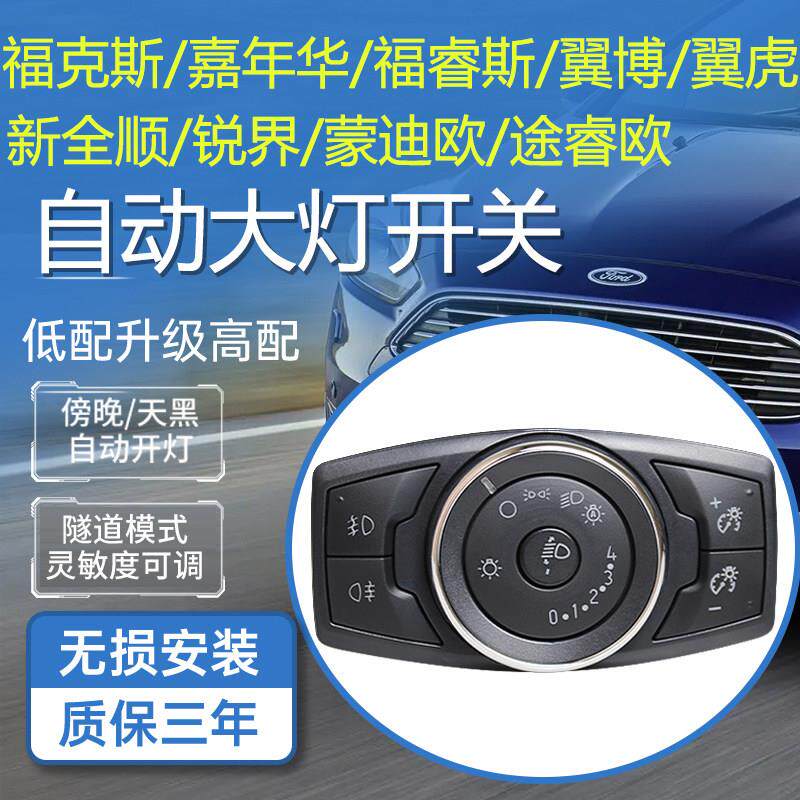适用于福特福克斯自动大灯开关新全顺蒙迪欧致胜福睿斯嘉年华模块