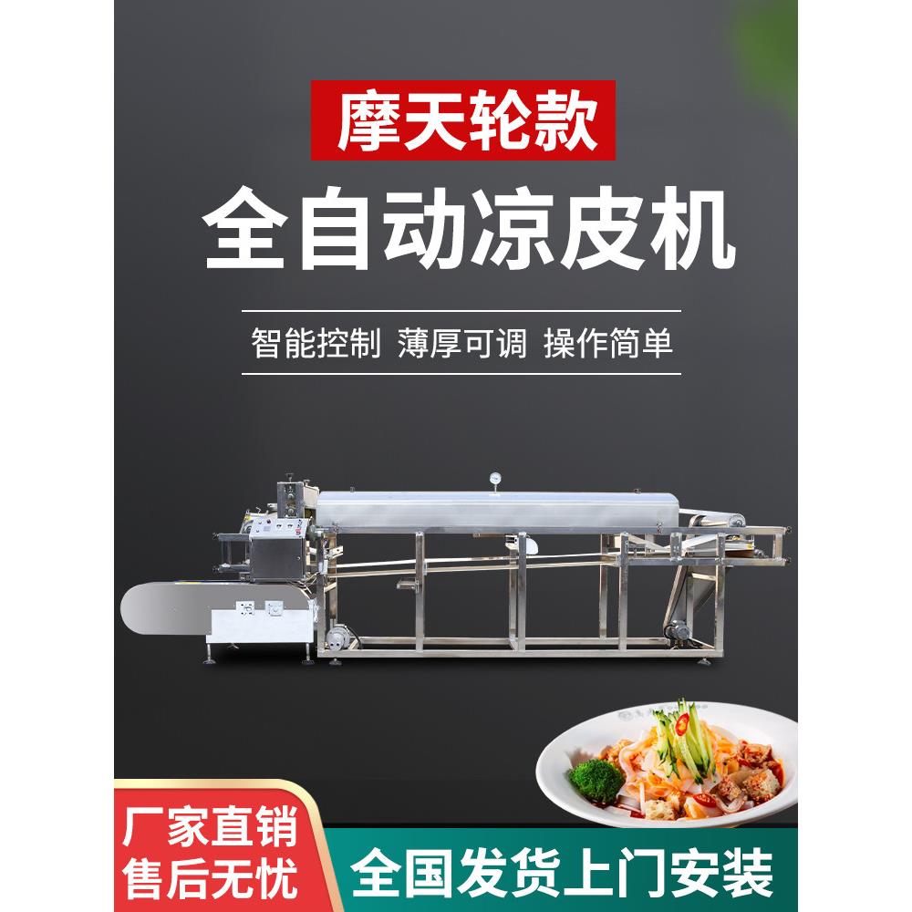 新型全自动凉皮机多功能面皮米皮河粉苕皮粉皮机圆形商用蒸汽机器