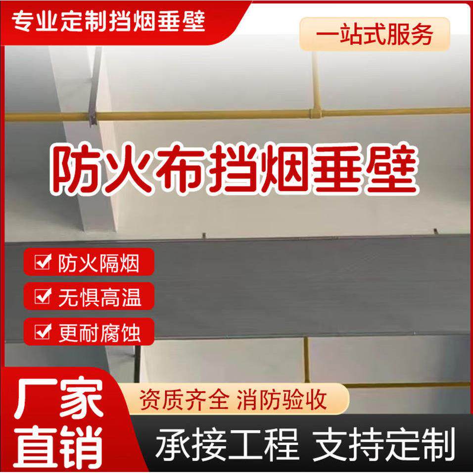 为先固定式挡烟垂壁防火布篷布带压条阻燃布耐高温布