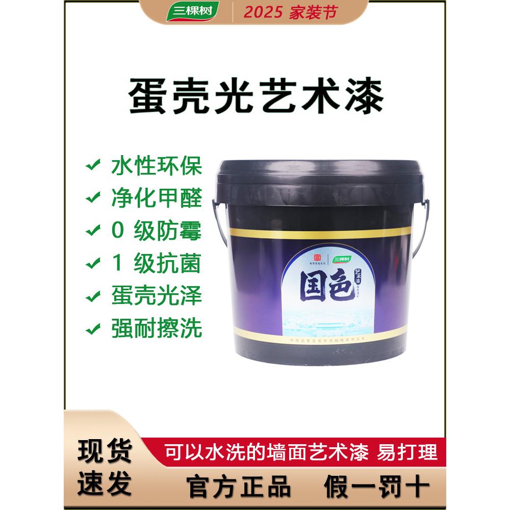 三棵树艺术漆蛋壳轻型内墙漆耐污耐擦洗水性净味环保自刷艺术漆