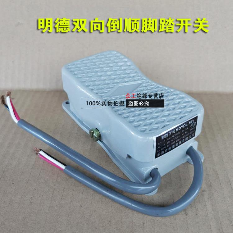 正品明德倒顺脚踏开关MDYDL-101/102双向控制倒顺正反脚踩开关