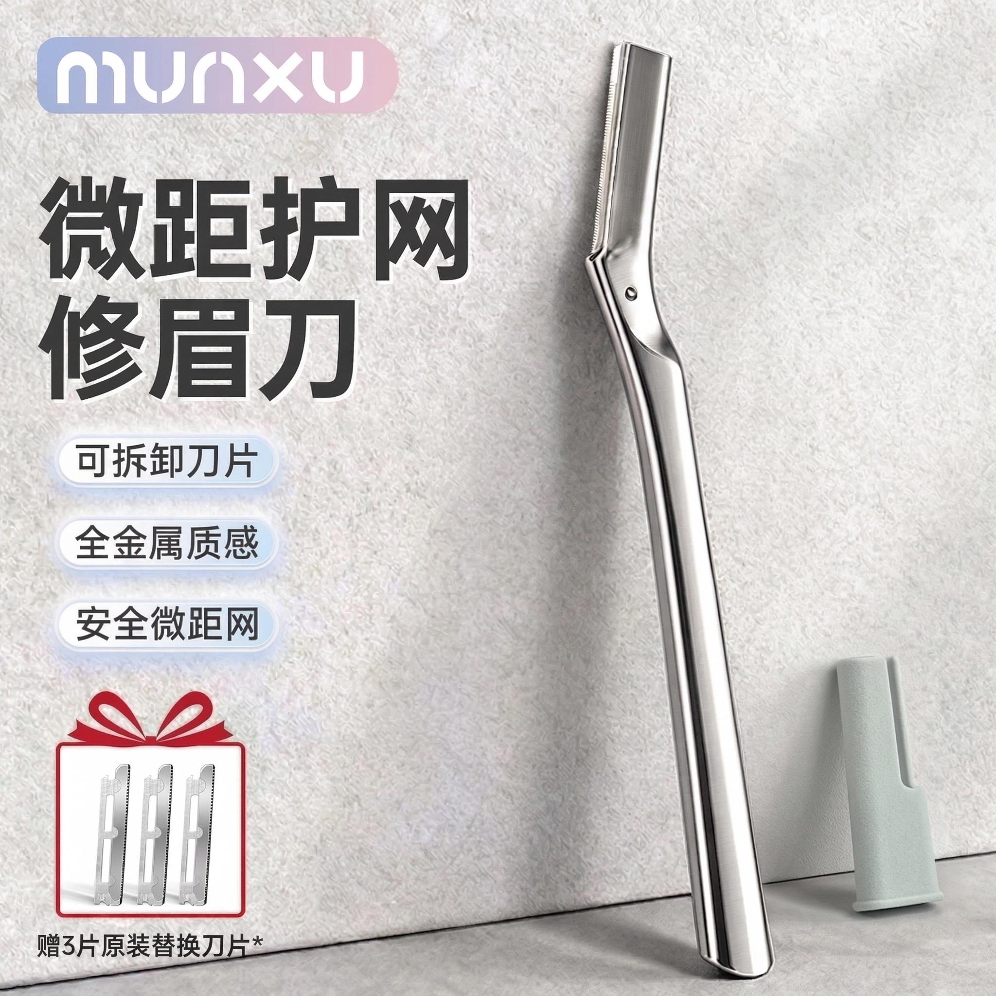Munxu修眉刀手动刮眉刀锋利顺滑不卡毛女生修眉全金属刀片可替换