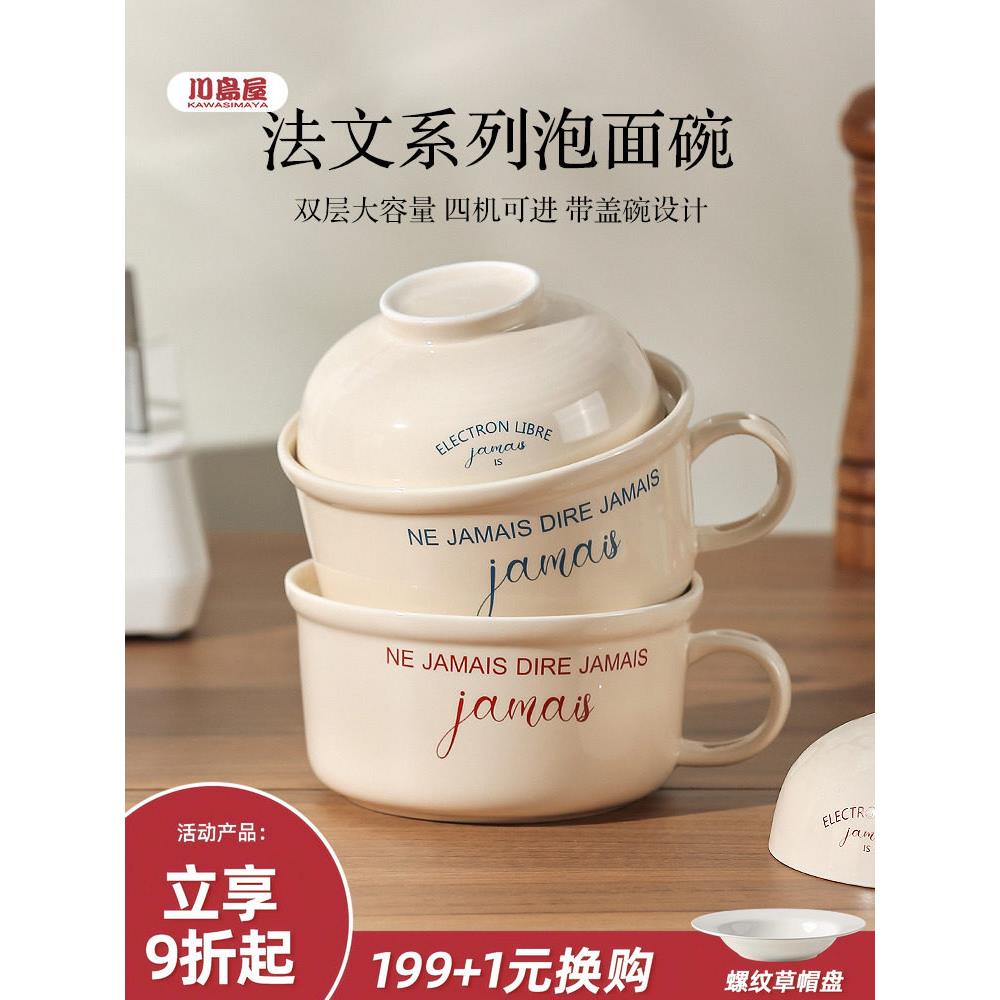 川岛屋陶瓷泡面碗带盖宿舍用学生可微波炉饭碗食堂打饭专用泡面杯