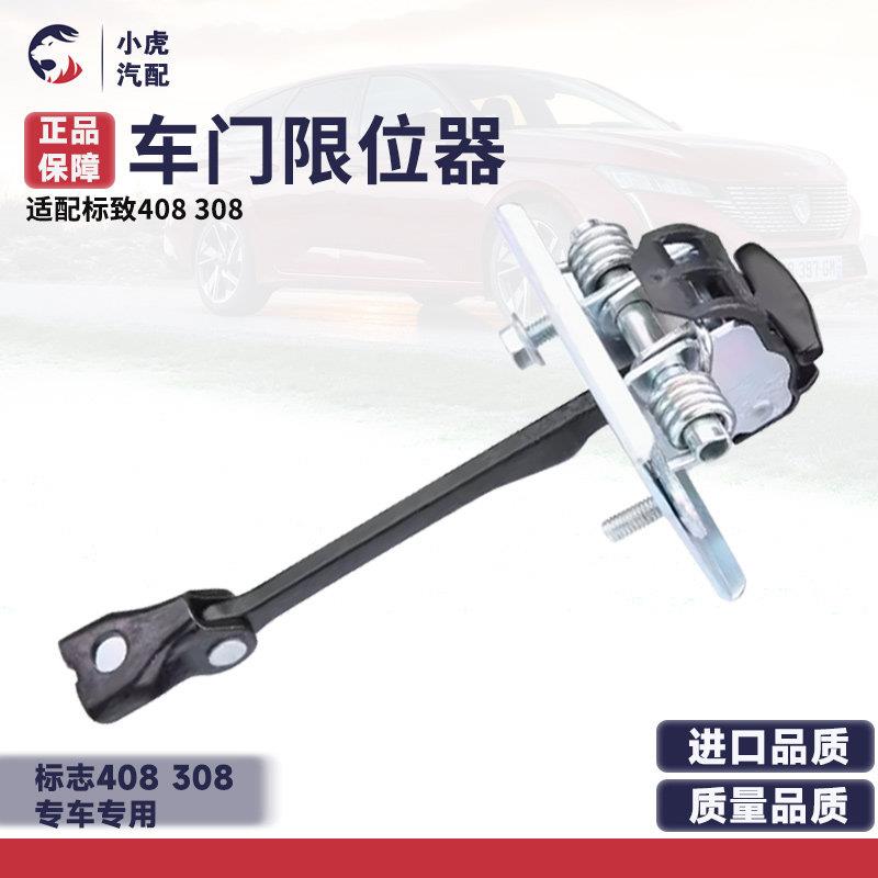 适配标致408 308车门限位器 前后门限位器 汽车限位器 车门定位器