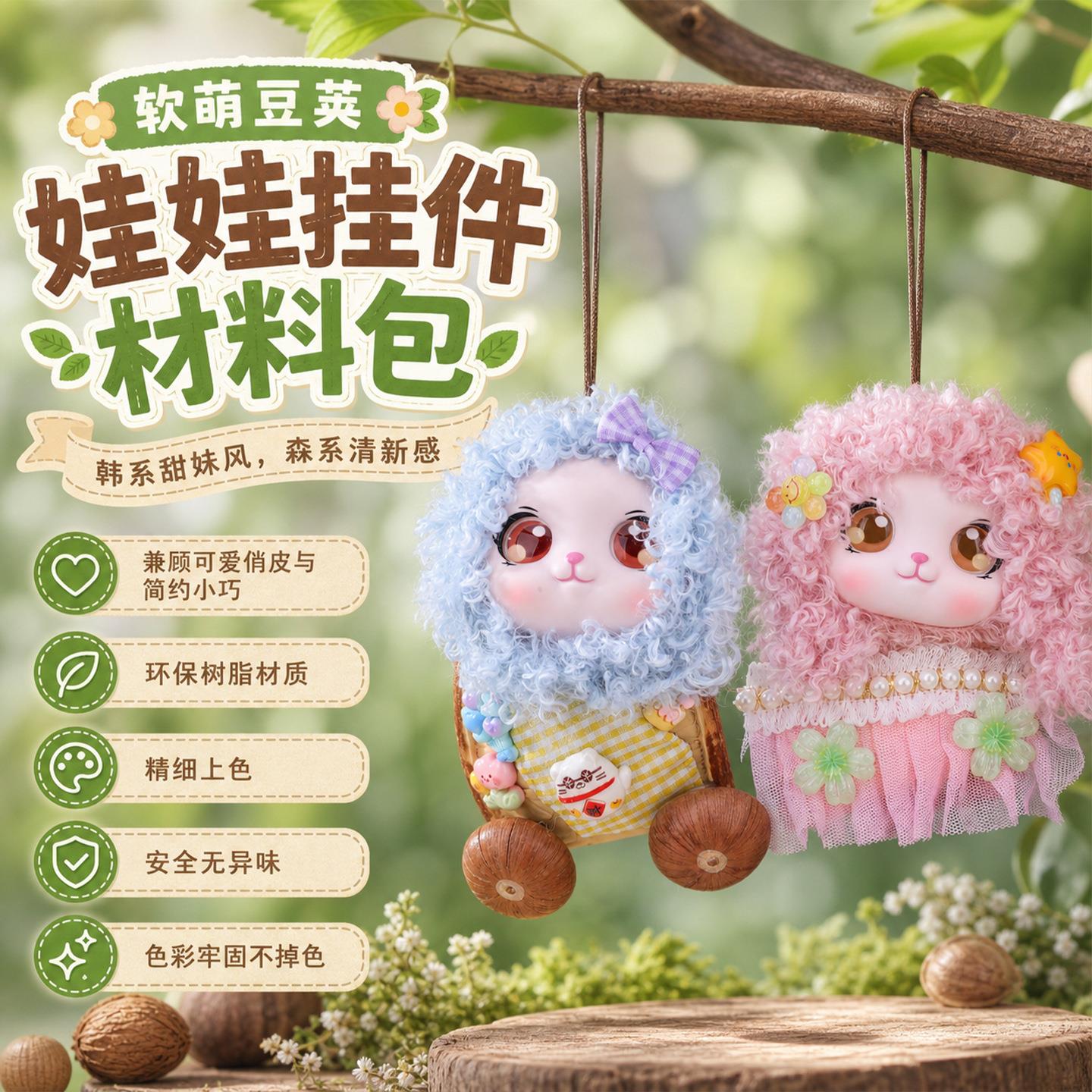 软萌豆荚果壳娃娃挂件材料包