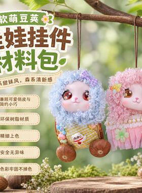 软萌豆荚果壳娃娃挂件材料包