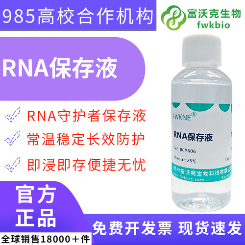 RNA稳定保存液RNA组织