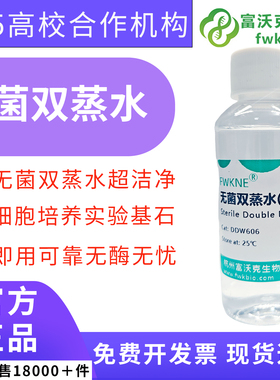 无菌双蒸水 ddH2O超纯水DDW无菌无酶细胞培养双蒸水 PCR 多规格